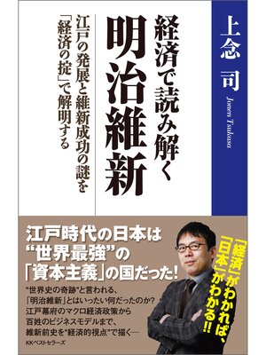 cover image of 経済で読み解く　明治維新　～江戸の発展と維新成功の謎を「経済の掟」で解明する～